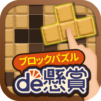 ブロックパズルde懸賞 – ブロックパズルを解いて懸賞応募!