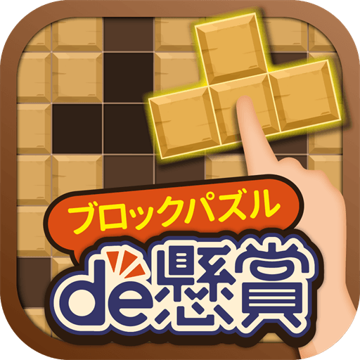 ブロックパズルde懸賞 – ブロックパズルを解いて懸賞応募！