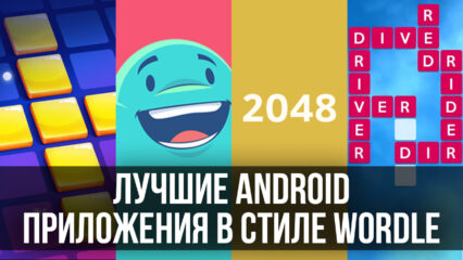 Лучшие Android приложения в стиле WORDLE