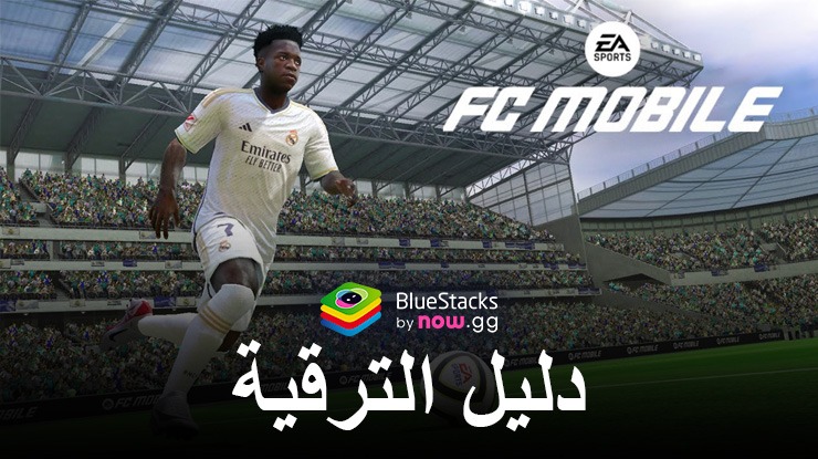 كيفية زيادة رتبة اللاعب في لعبة FC Mobile على الكمبيوتر الشخصي باستخدام BlueStacks