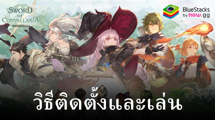 วิธีการติดตั้งและเล่น Sword of Convallaria บนพีซีด้วย BlueStacks