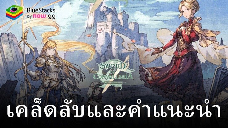 เคล็ดลับและเทคนิค Sword of Convallaria: วิธีที่ดีที่สุดเพื่อความก้าวหน้า