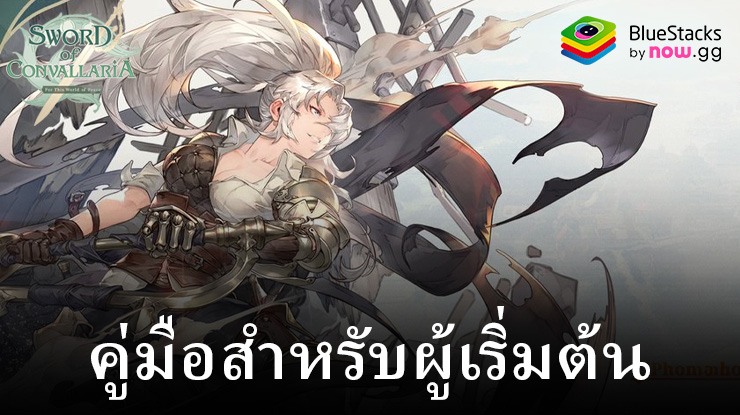 คู่มือสำหรับผู้เริ่มต้นเล่น Sword of Convallaria: เรียนรู้กลไกการเล่นเกมขั้นพื้นฐาน