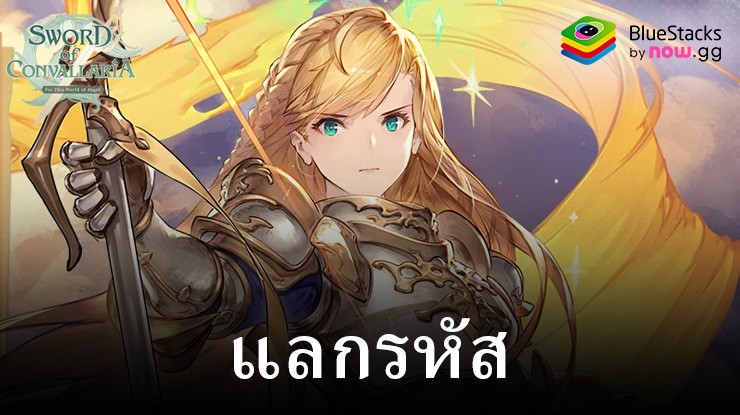 Sword of Convallaria – รหัสแลกใช้งานได้ทั้งหมดเดือน กรกฎาคม 2024