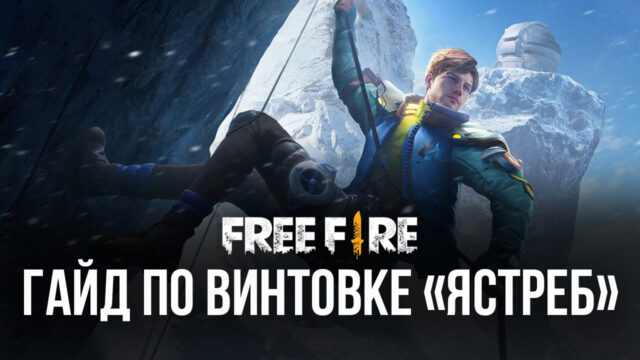Гайд по использованию винтовки «Ястреб» в Garena Free Fire