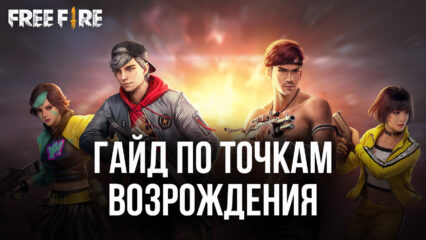 Гайд по точкам возрождения Garena Free Fire. Как их распознать и использовать?