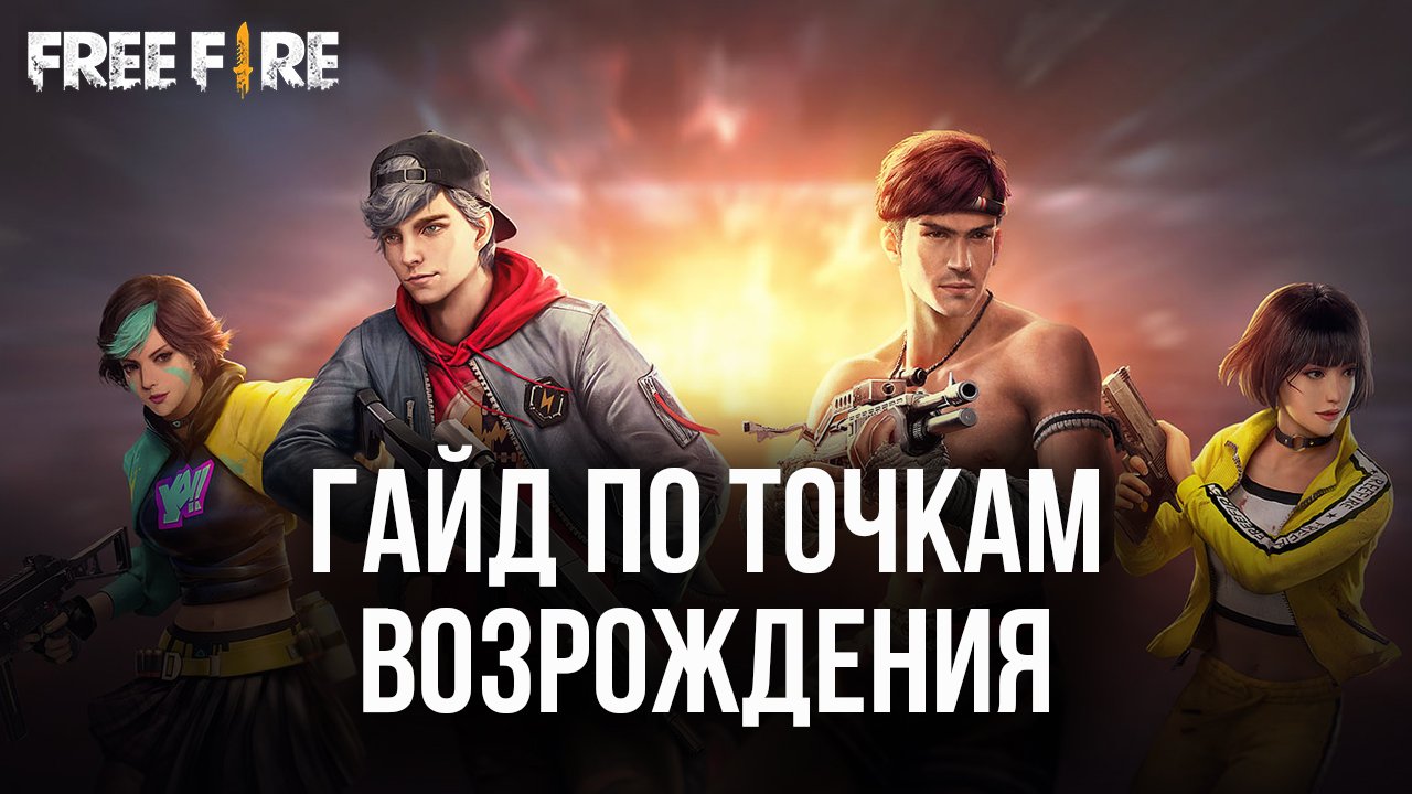 Гайд по точкам возрождения Garena Free Fire. Как их распознать и  использовать? | BlueStacks