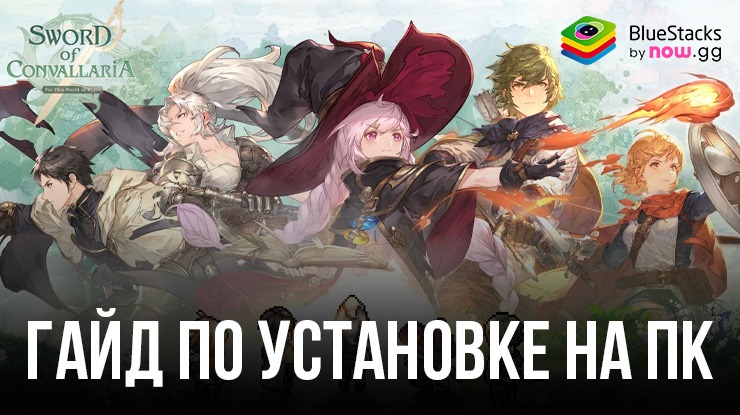 Как Скачать Sword of Convallaria На ПК с помощью BlueStacks