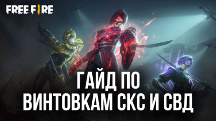 Гайд по винтовкам СКС и СВД в Garena Free Fire. Делать хэдшоты проще простого!