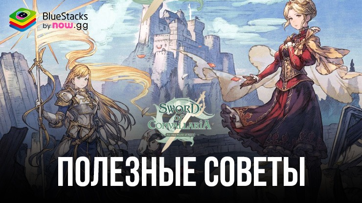 Sword of Convallaria: Полезные Советы и Хитрости