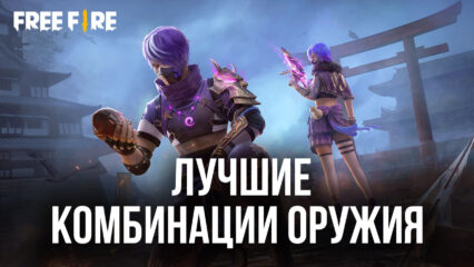 Лучшие комбинации оружия для выполнения разных целей в Free Fire