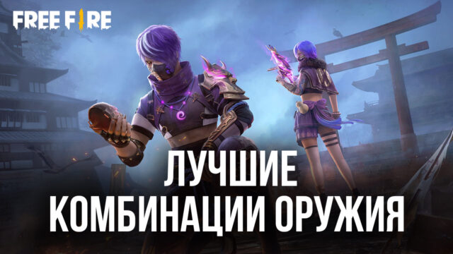 Лучшие комбинации оружия для выполнения разных целей в Free Fire