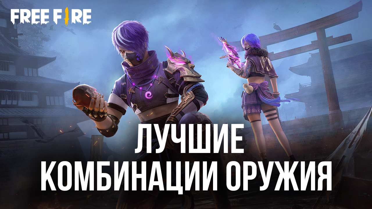 Лучшие комбинации оружия для выполнения разных целей в Free Fire |  BlueStacks