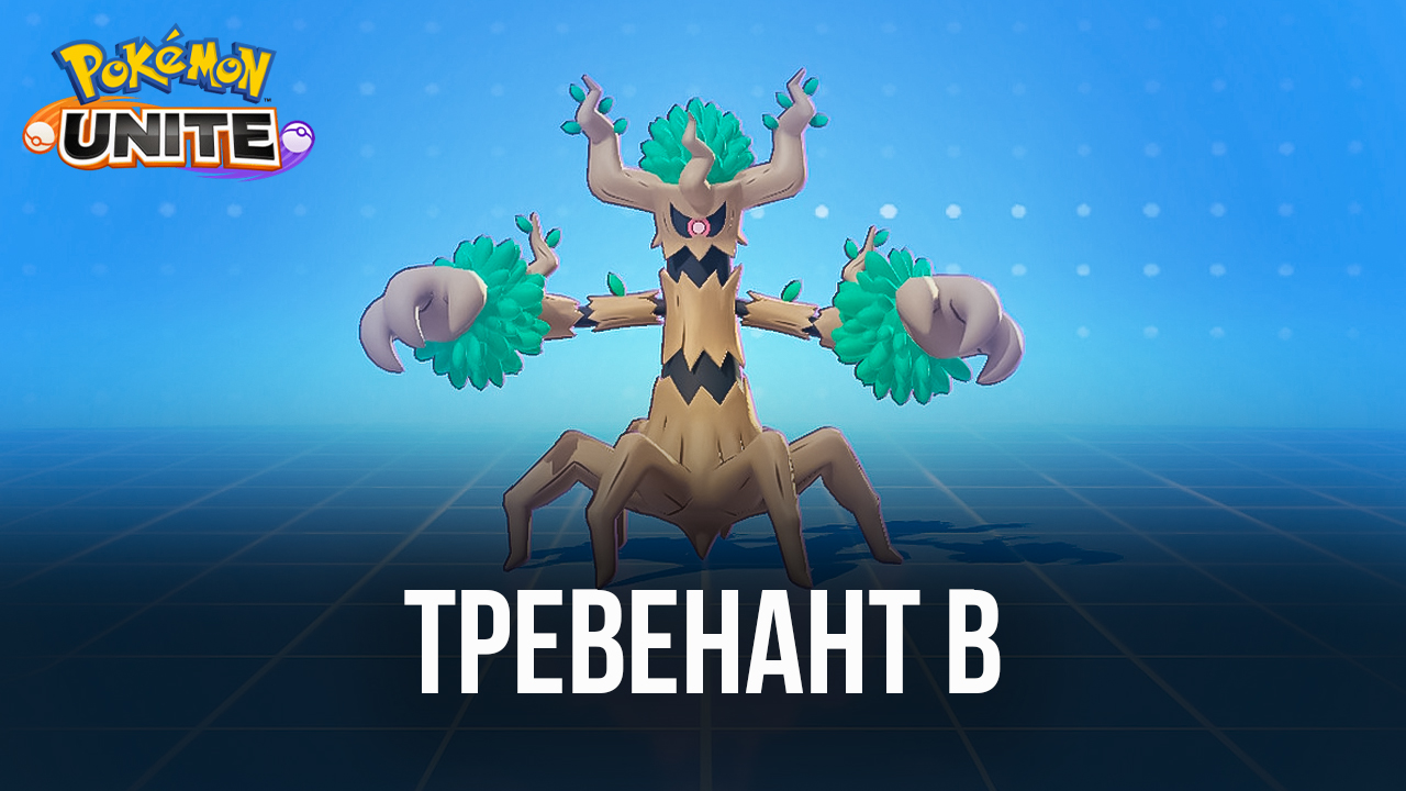 Обзор покемона Тревенанта в Pokemon UNITE | BlueStacks