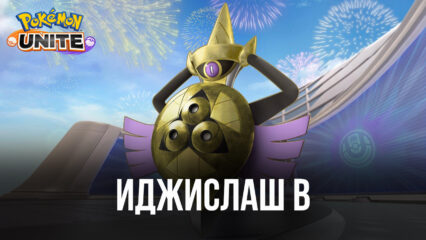 Гайд по покемону Иджислаш в Pokemon UNITE. Навыки, сборки, достоинства и тактики игры