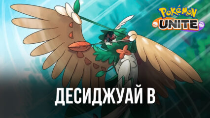 Гайд по покемону Десиджуай в Pokemon UNITE. Обзор навыков и тактик игры