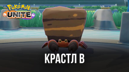 Обзор покемона Крастла в Pokemon UNITE. Навыки, сборки, достоинства и тактики игры