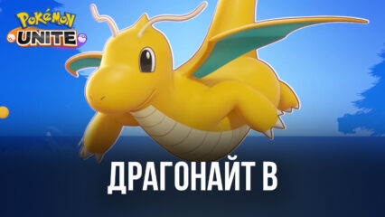 Гайд по покемону Драгонайт в Pokemon UNITE. Обзор навыков, сборок и тактик игры