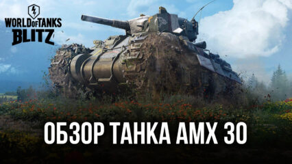 Гайд по коллекционному танку AMX 30 в World of Tanks Blitz. Характеристики, сильные стороны и тактики игры