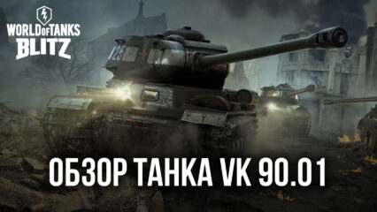 Гайд по коллекционному танку VK 90.01 (P) в World of Tanks Blitz. Обзор характеристик, преимуществ и тактик игры