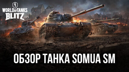 Гайд по премиумному танку Somua SM в World of Tanks Blitz. Обзор характеристик, преимуществ и тактик игры