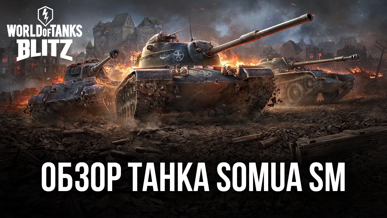 Гайд по премиумному танку Somua SM в World of Tanks Blitz. Обзор  характеристик, преимуществ и тактик игры | BlueStacks