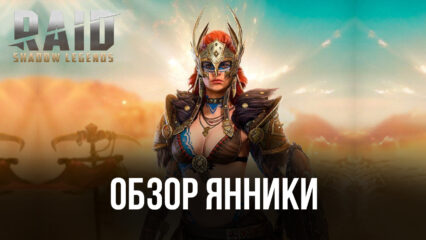 Гайд по Яннике в RAID: Shadow Legends. Обзор характеристик, навыков и эффективных сборок