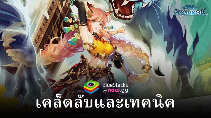 X-Samkok: สามก๊กพลังพิเศษ – เคล็ดลับและเทคนิค เพิ่มประสิทธิภาพการเล่นเกมของคุณด้วยกลยุทธ์