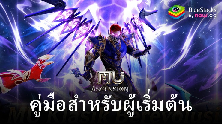 คู่มือและเคล็ดลับสำหรับผู้เริ่มต้นเล่น MU Ascension