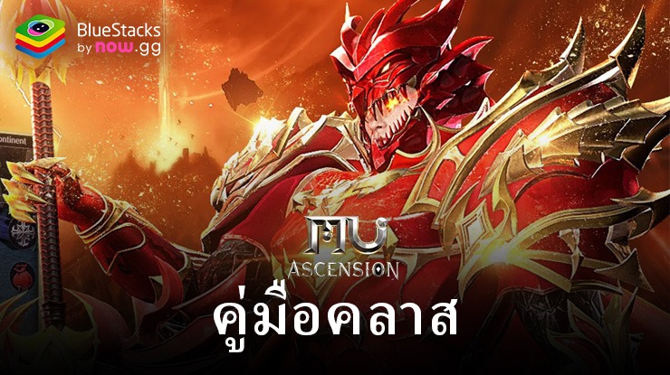 คู่มือคลาส MU Ascension: การเลือกที่ดีที่สุดและแย่ที่สุด