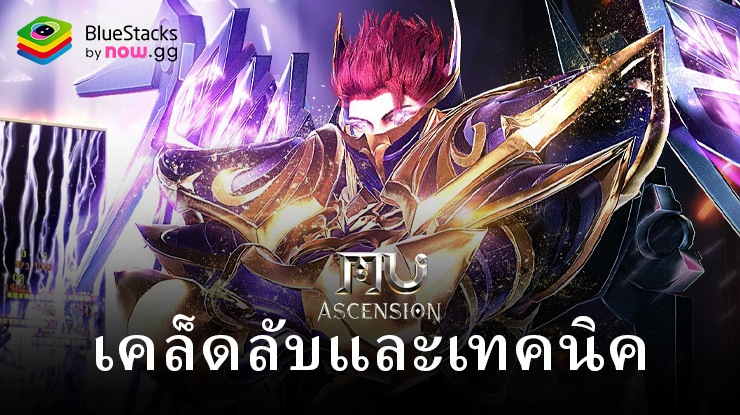 เคล็ดลับและเทคนิค MU Ascension คำแนะนำในการแข็งแกร่งขึ้น