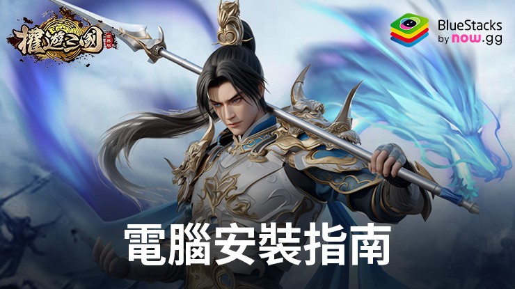 如何使用BlueStacks在PC上玩「權遊三國：世界版」