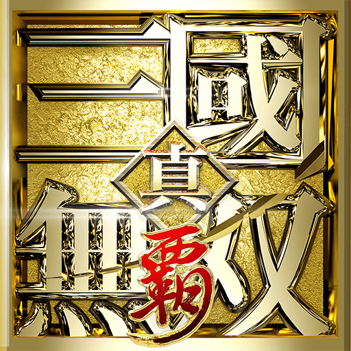 真・三國無双 覇
