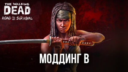 Моддинг мобильных игр с помощью BlueStacks X — The Walking Dead: Road to Survival