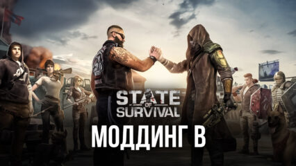 Моддинг мобильных игр с помощью BlueStacks X — State of Survival