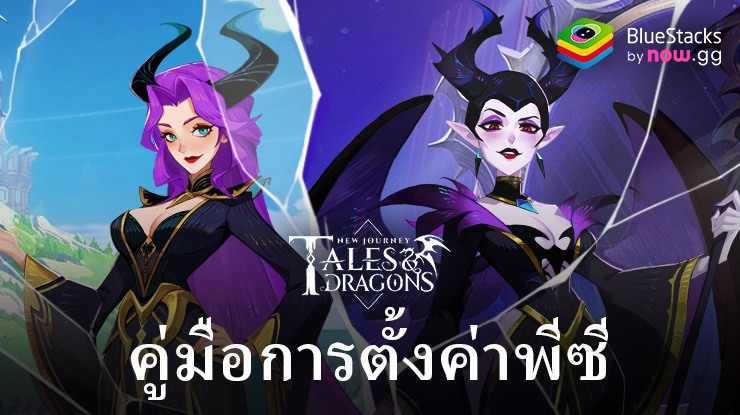 เล่น Tales & Dragons: NewJourney ด้วย BlueStacks เริ่มต้นการผจญภัยครั้งใหม่บนพีซี