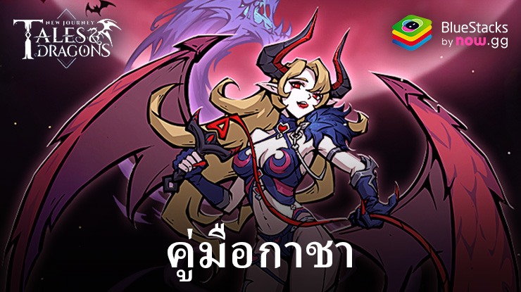 Tales & Dragons: NewJourney – คำแนะนำโดยละเอียดสำหรับระบบ กาชา