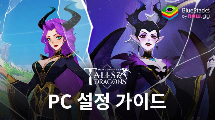 블루스택으로 PC에서 Tales & Dragons: NewJourney 플레이