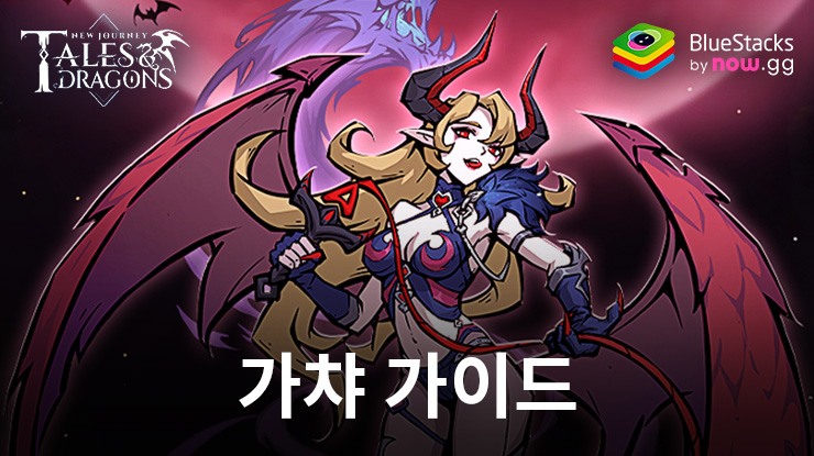 Tales & Dragons: NewJourney – 가챠 시스템