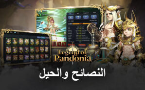 نصائح وحيل في لعب لعبة Legend of Pandonia