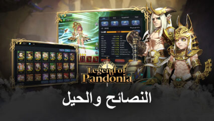 نصائح وحيل في لعب لعبة Legend of Pandonia