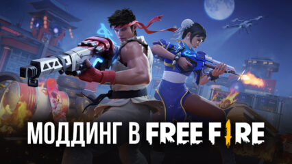 Моддинг мобильных игр с помощью BlueStacks X — Free Fire