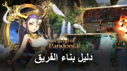 لعبة  Legends of Pandonia – دليل بناء الفريق