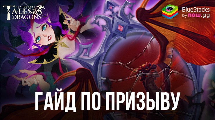 Гайд по призыву героев в Tales & Dragons: NewJourney