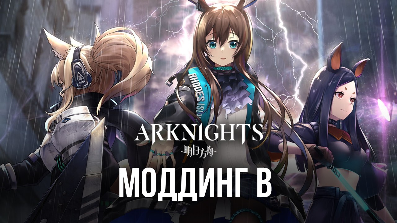 Моддинг мобильных игр с помощью BlueStacks X — Arknights