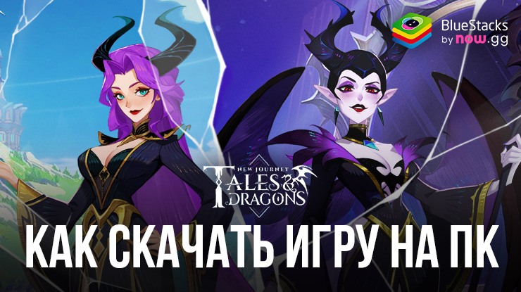 Как скачать и играть в Tales & Dragons: NewJourney на ПК с BlueStacks