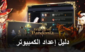 كيف تلعب Legend of Pandonia على جهاز الكمبيوتر باستخدام محاكي BlueStacks