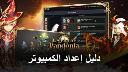 كيف تلعب Legend of Pandonia على جهاز الكمبيوتر باستخدام محاكي BlueStacks