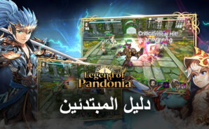 دليل المبتدئين BlueStacks للعب لعبة Legend of Pandonia