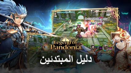 دليل المبتدئين BlueStacks للعب لعبة Legend of Pandonia
